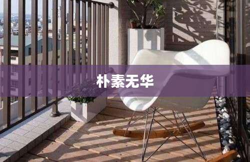 朴素无华