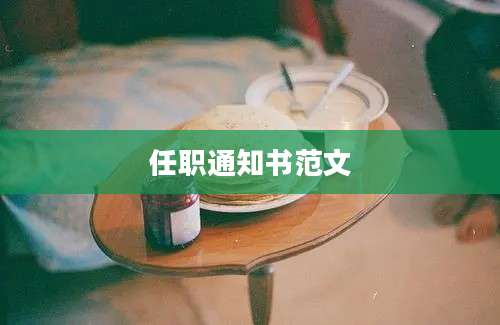 任职通知书范文
