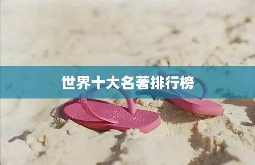 世界十大名著排行榜