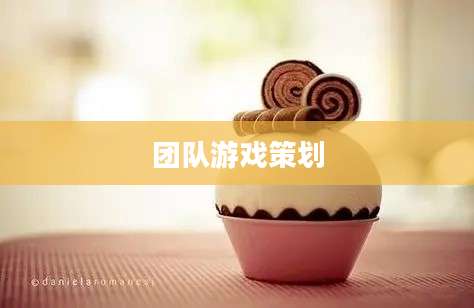 团队游戏策划