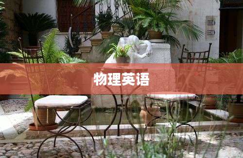 物理英语