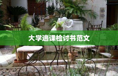大学逃课检讨书范文