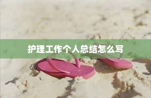 护理工作个人总结怎么写