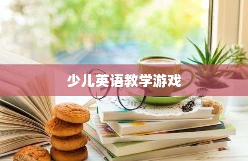 少儿英语教学游戏
