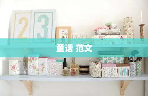 童话 范文