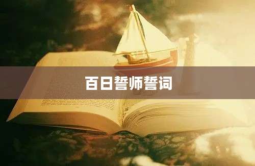 百日誓师誓词
