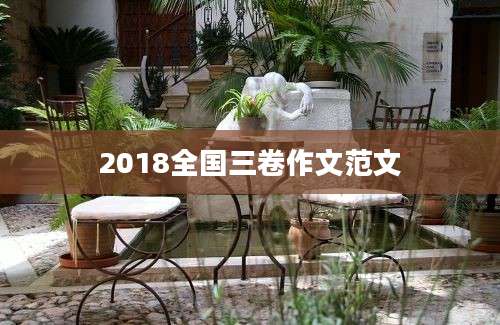 2018全国三卷作文范文