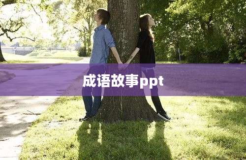 成语故事ppt