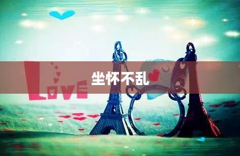 坐怀不乱