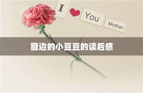 窗边的小豆豆的读后感