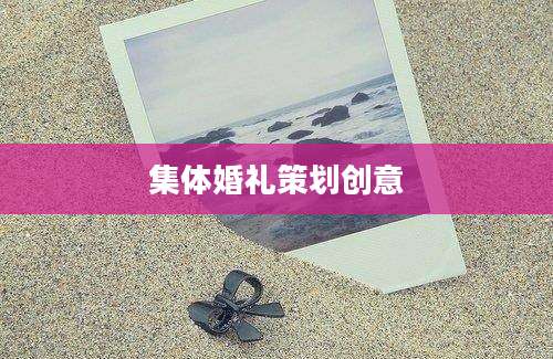 集体婚礼策划创意