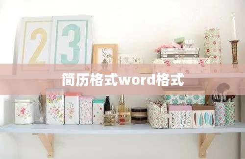 简历格式word格式