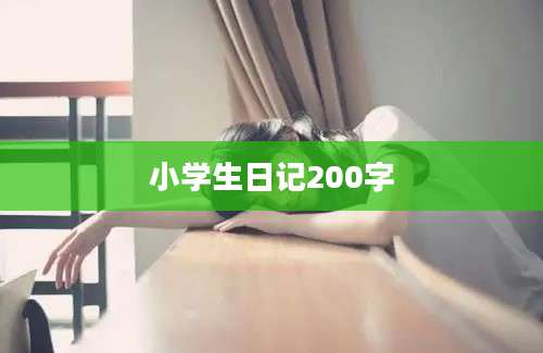 小学生日记200字
