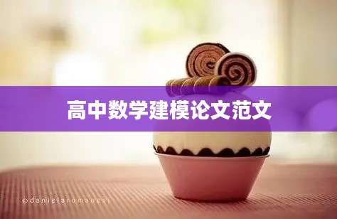 高中数学建模论文范文