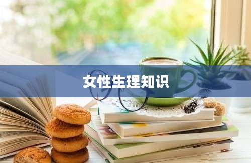 女性生理知识