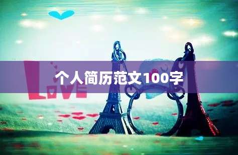 个人简历范文100字