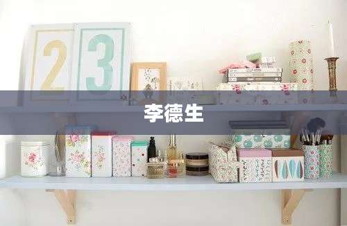 李德生