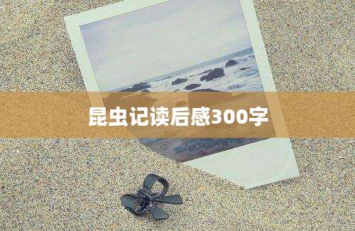 昆虫记读后感300字