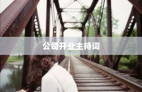 公司开业主持词