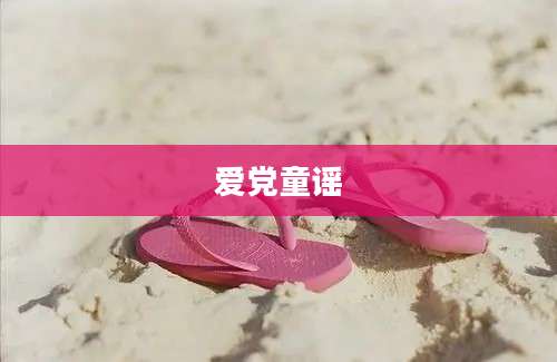 爱党童谣