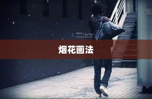 烟花画法