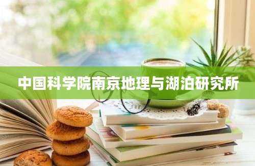 中国科学院南京地理与湖泊研究所