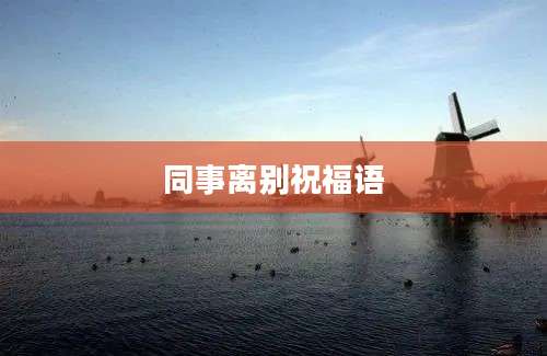 同事离别祝福语