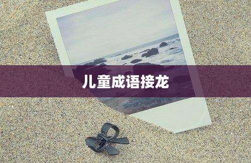 儿童成语接龙