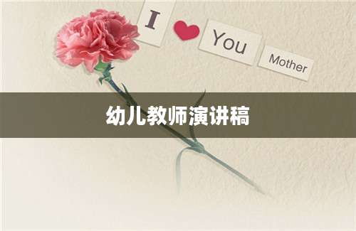 幼儿教师演讲稿
