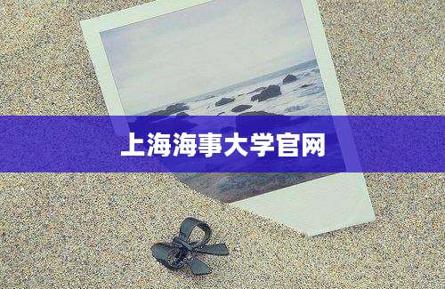 上海海事大学官网