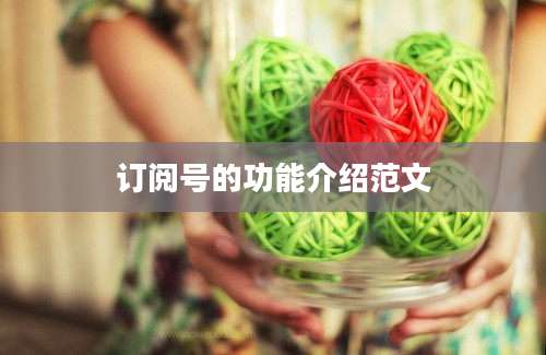 订阅号的功能介绍范文