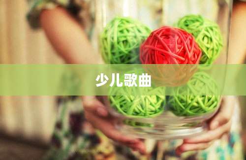 少儿歌曲