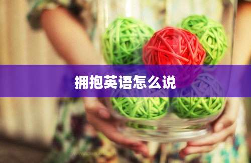 拥抱英语怎么说