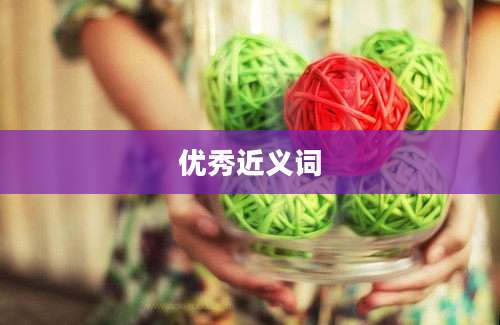 优秀近义词