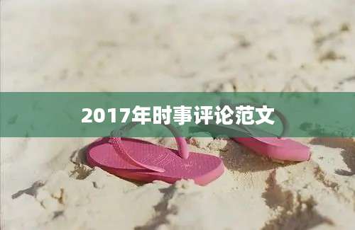 2017年时事评论范文