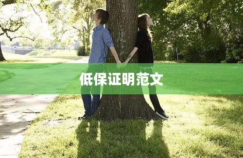 低保证明范文