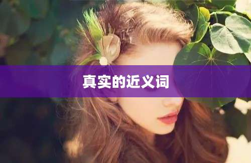 真实的近义词