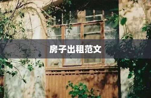 房子出租范文