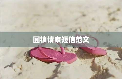 圆锁请柬短信范文