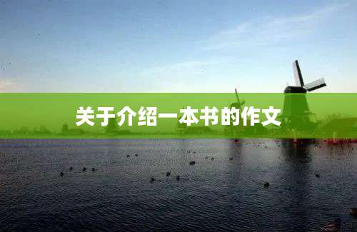关于介绍一本书的作文