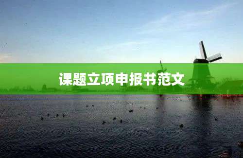 课题立项申报书范文