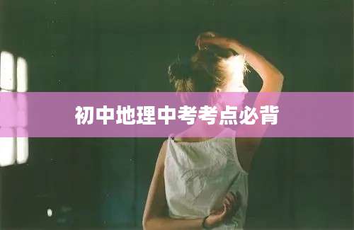 初中地理中考考点必背