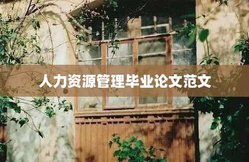 人力资源管理毕业论文范文