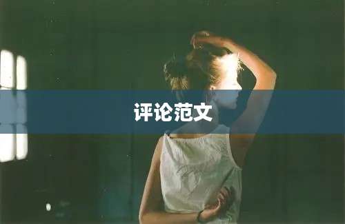 评论范文