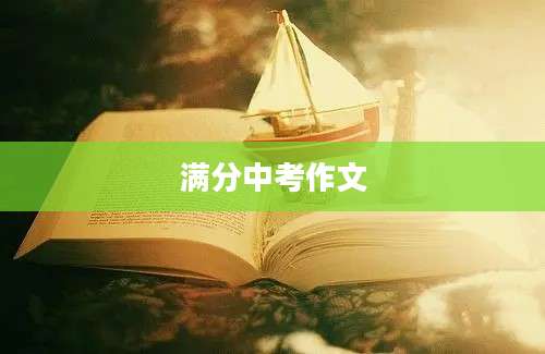 满分中考作文