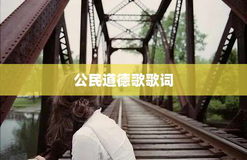 公民道德歌歌词