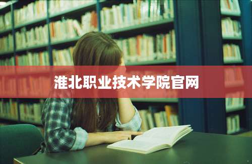 淮北职业技术学院官网