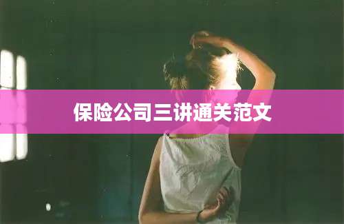 保险公司三讲通关范文