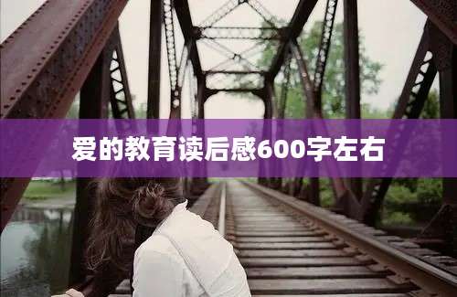 爱的教育读后感600字左右
