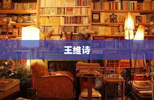 王维诗